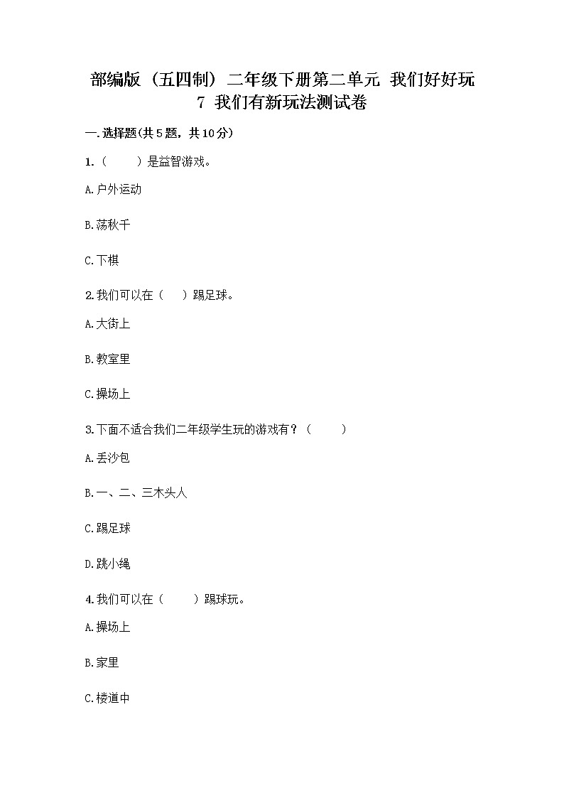 部编版  二年级下册第二单元 我们好好玩 7 我们有新玩法测试卷精品【基础题】第1页