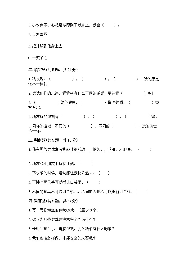 部编版  二年级下册第二单元 我们好好玩 7 我们有新玩法测试卷精品【基础题】第2页
