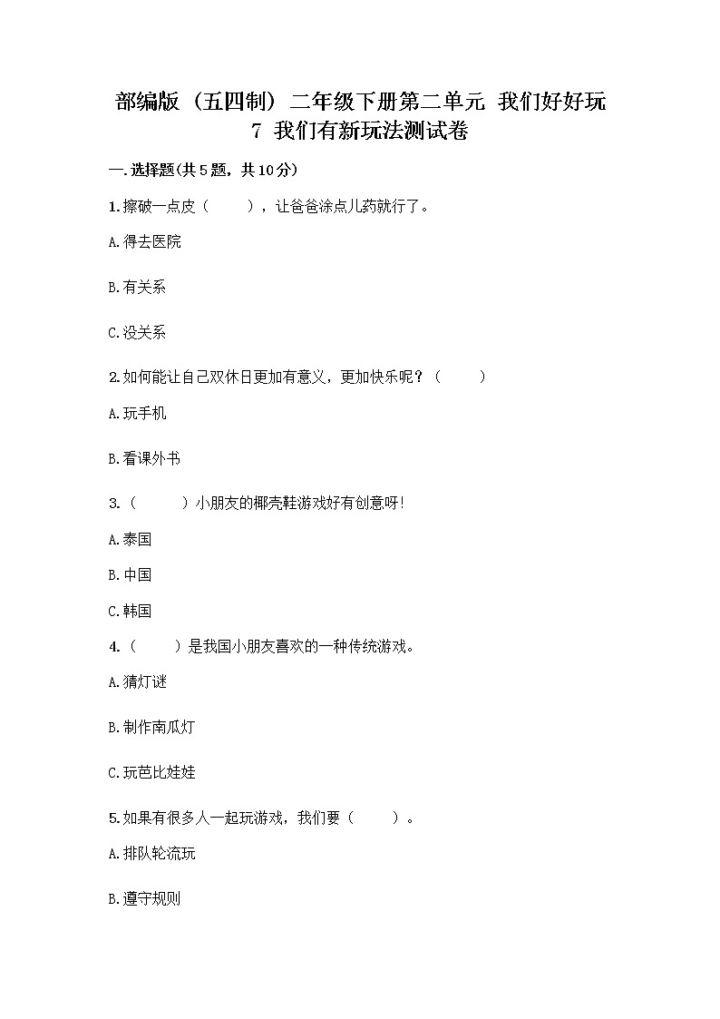 部编版  二年级下册第二单元 我们好好玩 7 我们有新玩法测试卷一套附答案（夺冠系列）第1页