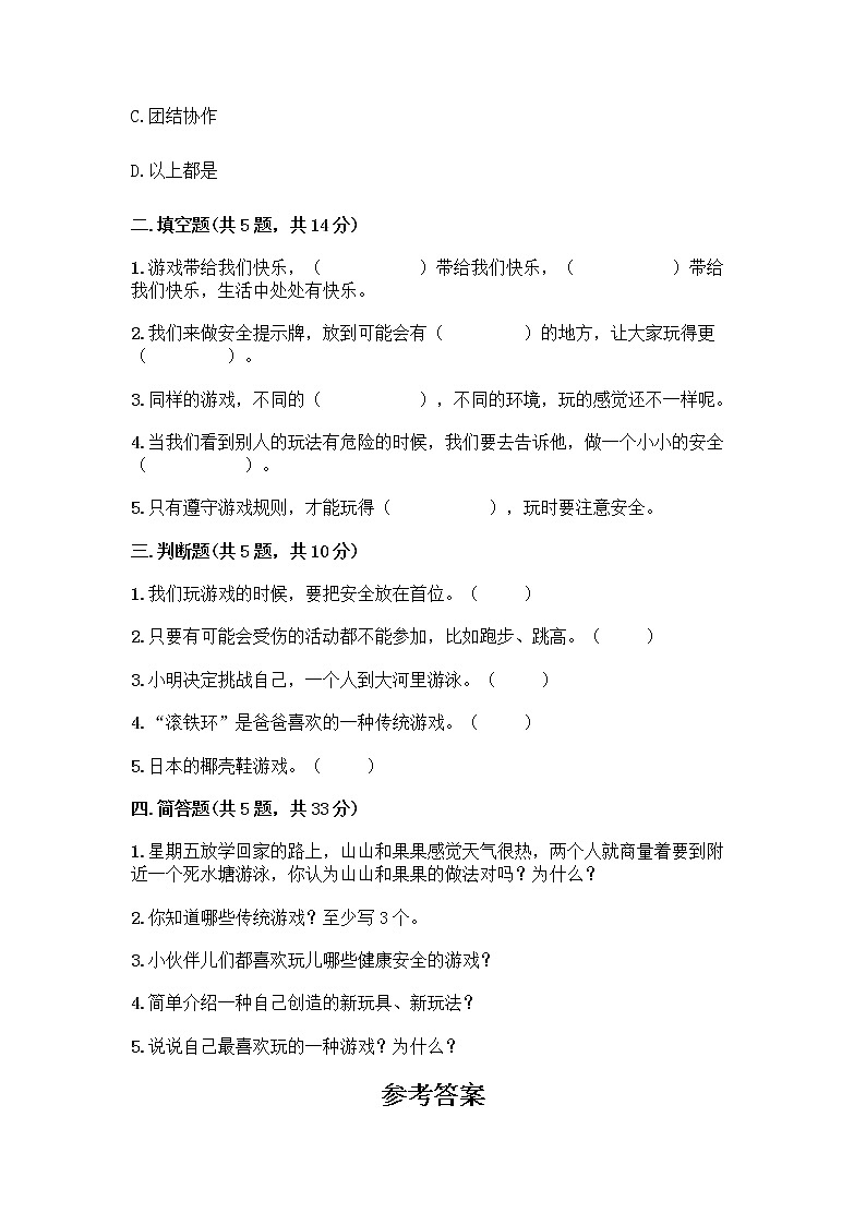 部编版  二年级下册第二单元 我们好好玩 7 我们有新玩法测试卷一套附答案（夺冠系列）第2页