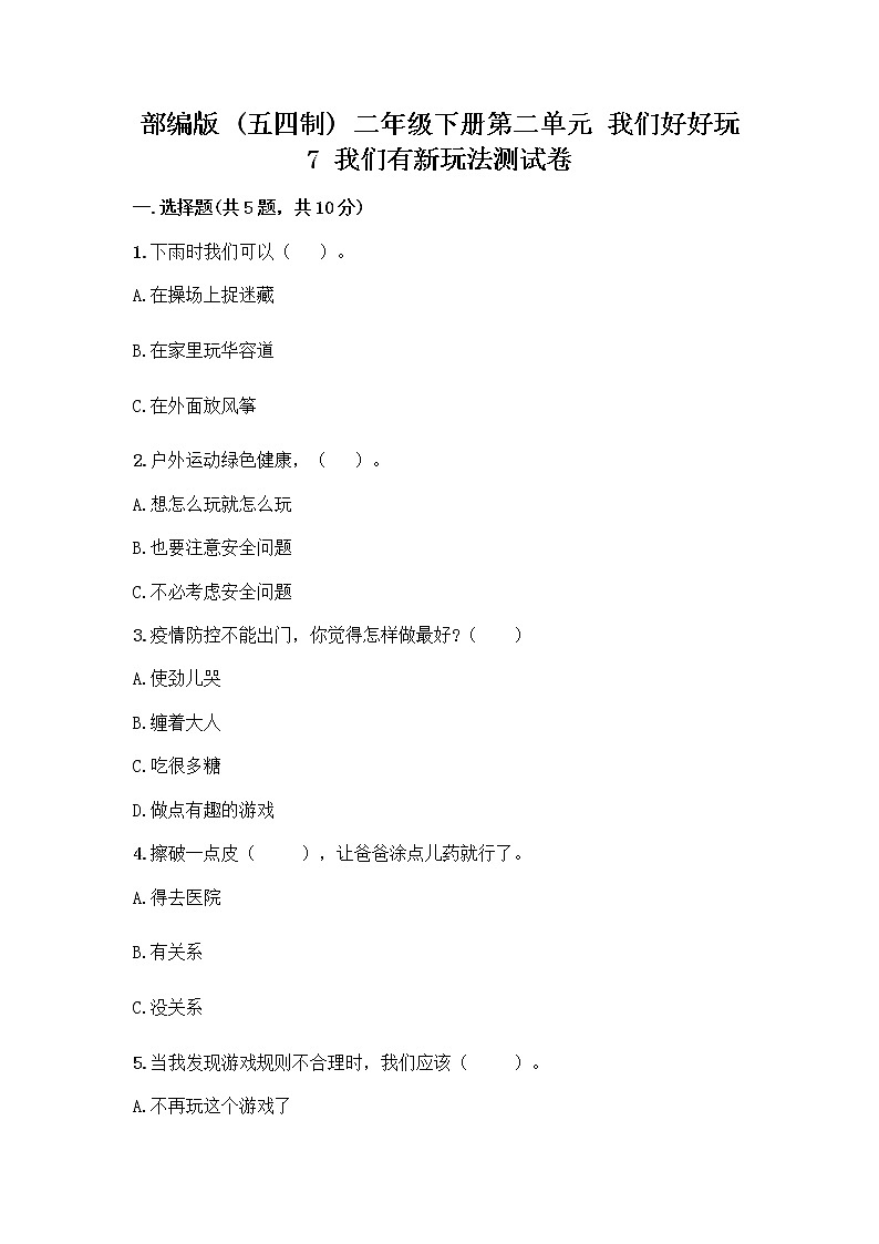 部编版  二年级下册第二单元 我们好好玩 7 我们有新玩法测试卷带答案（培优A卷）第1页