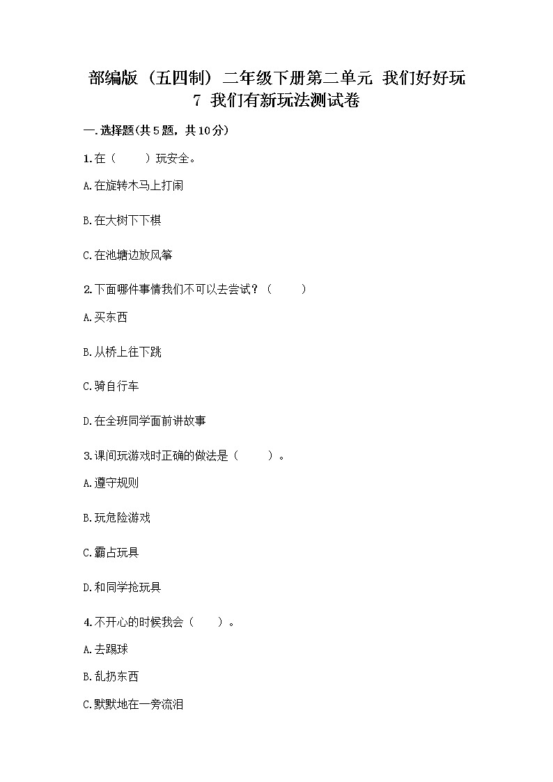 部编版  二年级下册第二单元 我们好好玩 7 我们有新玩法测试卷一套及答案【全国通用】第1页