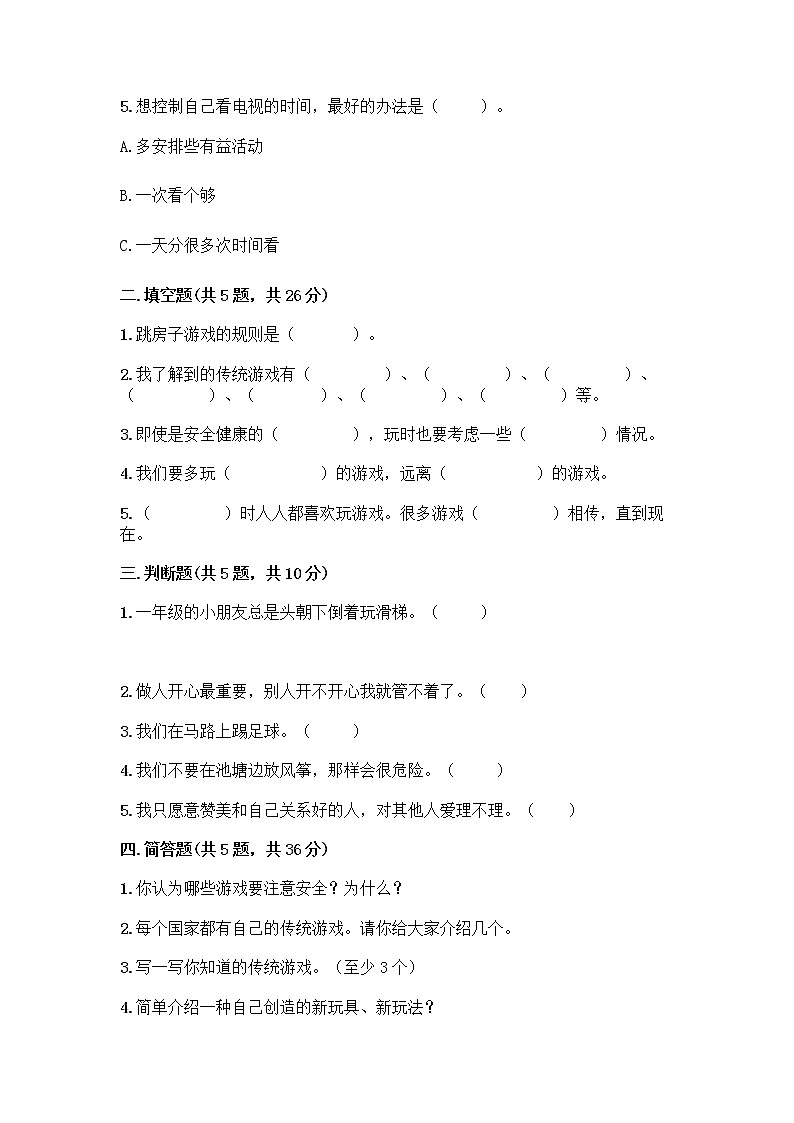 部编版  二年级下册第二单元 我们好好玩 7 我们有新玩法测试卷一套及答案【全国通用】第2页