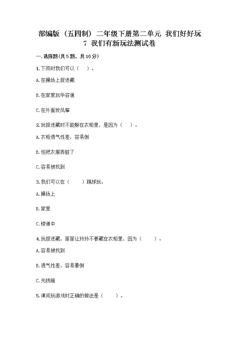 部编版  二年级下册第二单元 我们好好玩 7 我们有新玩法测试卷精品【黄金题型】第1页