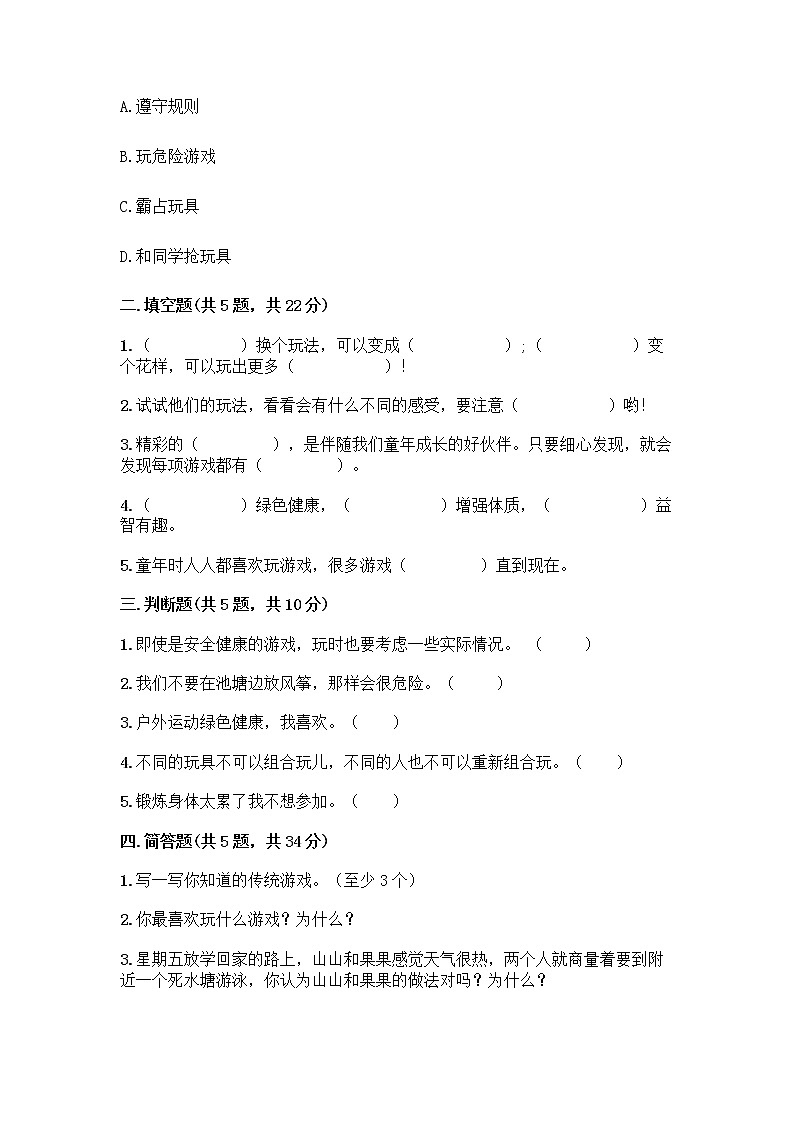 部编版  二年级下册第二单元 我们好好玩 7 我们有新玩法测试卷精品【黄金题型】第2页