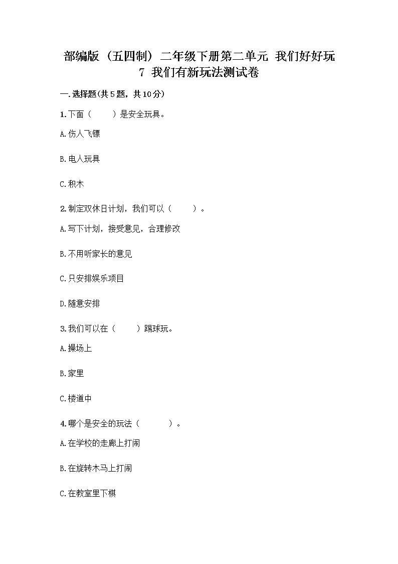 部编版  二年级下册第二单元 我们好好玩 7 我们有新玩法测试卷及参考答案（名师推荐）第1页