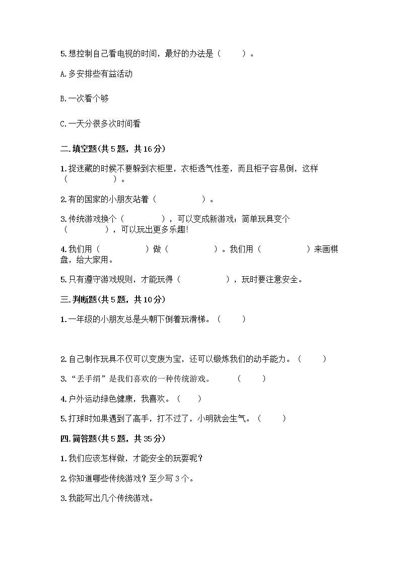 部编版  二年级下册第二单元 我们好好玩 7 我们有新玩法测试卷及参考答案（名师推荐）第2页