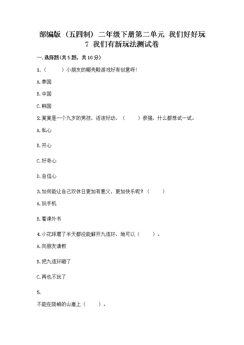 部编版  二年级下册第二单元 我们好好玩 7 我们有新玩法测试卷带完整答案【夺冠系列】第1页