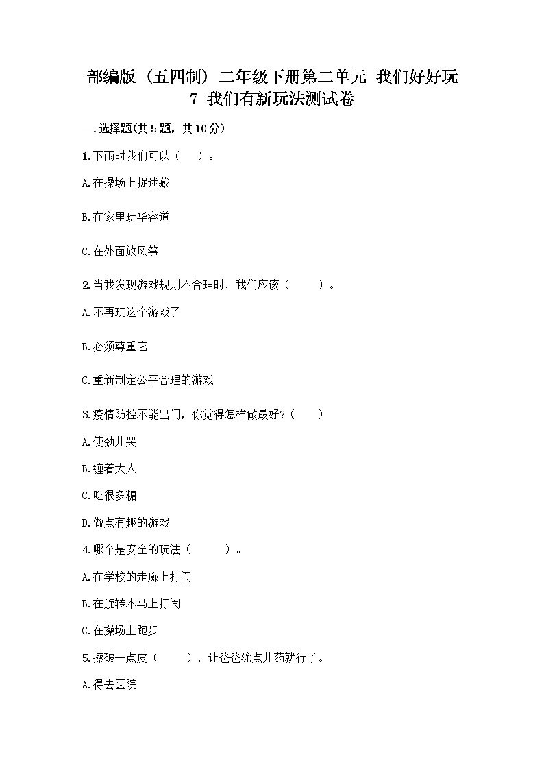 部编版  二年级下册第二单元 我们好好玩 7 我们有新玩法测试卷带完整答案（全国通用）第1页