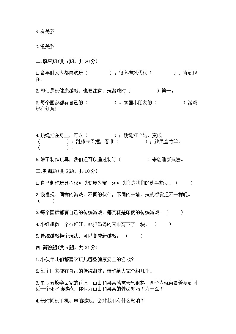 部编版  二年级下册第二单元 我们好好玩 7 我们有新玩法测试卷带完整答案（全国通用）第2页