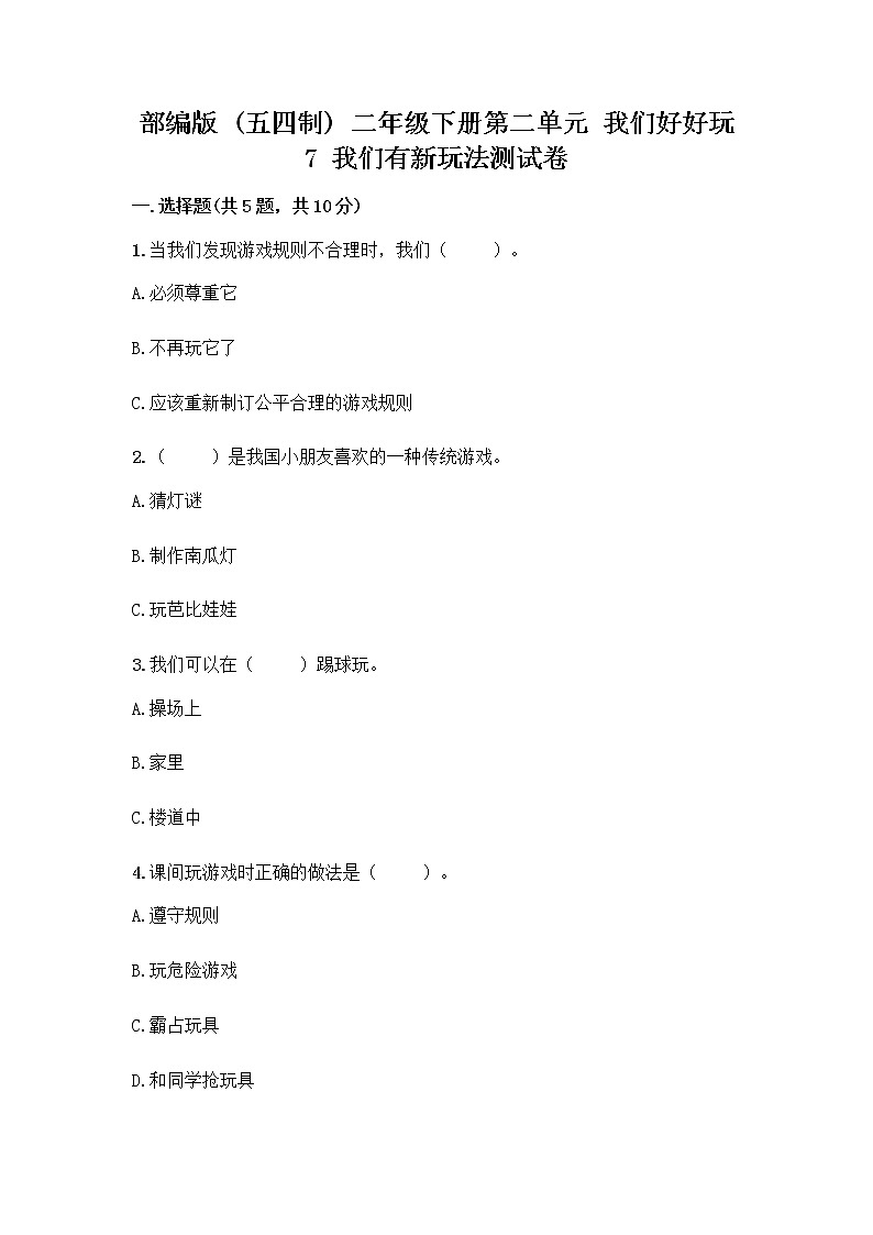 部编版  二年级下册第二单元 我们好好玩 7 我们有新玩法测试卷加答案（B卷）第1页