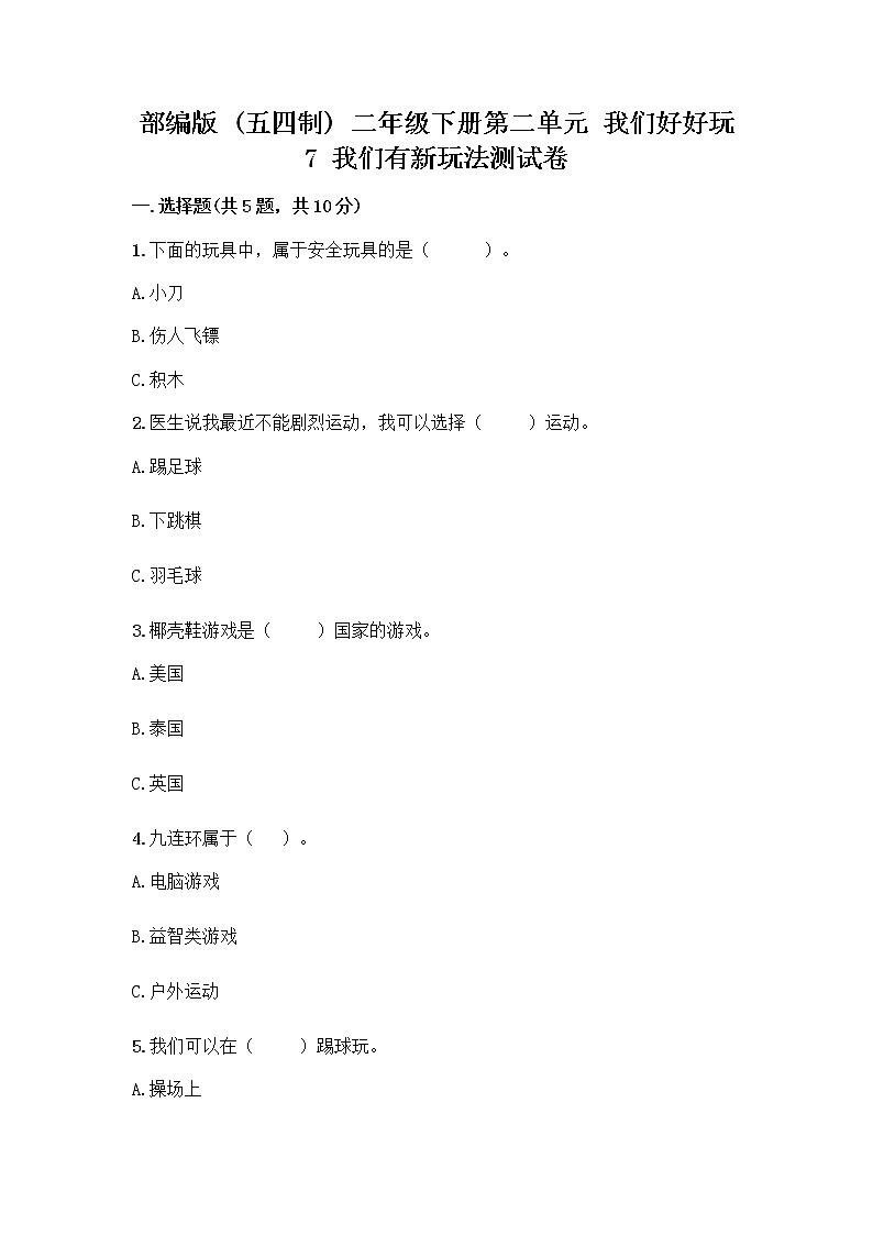 部编版  二年级下册第二单元 我们好好玩 7 我们有新玩法测试卷及参考答案（满分必刷）第1页