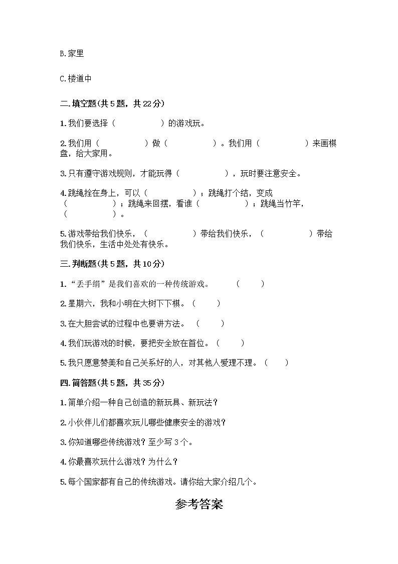 部编版  二年级下册第二单元 我们好好玩 7 我们有新玩法测试卷及参考答案（满分必刷）第2页