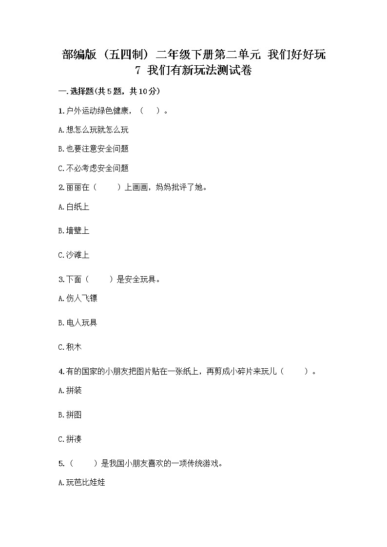 部编版  二年级下册第二单元 我们好好玩 7 我们有新玩法测试卷加答案（典型题）第1页