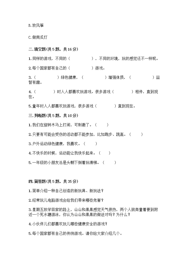 部编版  二年级下册第二单元 我们好好玩 7 我们有新玩法测试卷加答案（典型题）第2页
