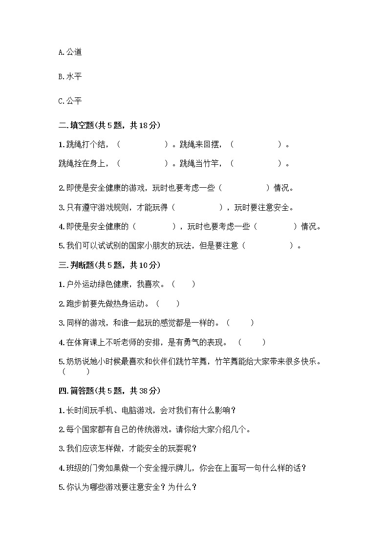 部编版  二年级下册第二单元 我们好好玩 7 我们有新玩法测试卷-精品（全国通用）第2页