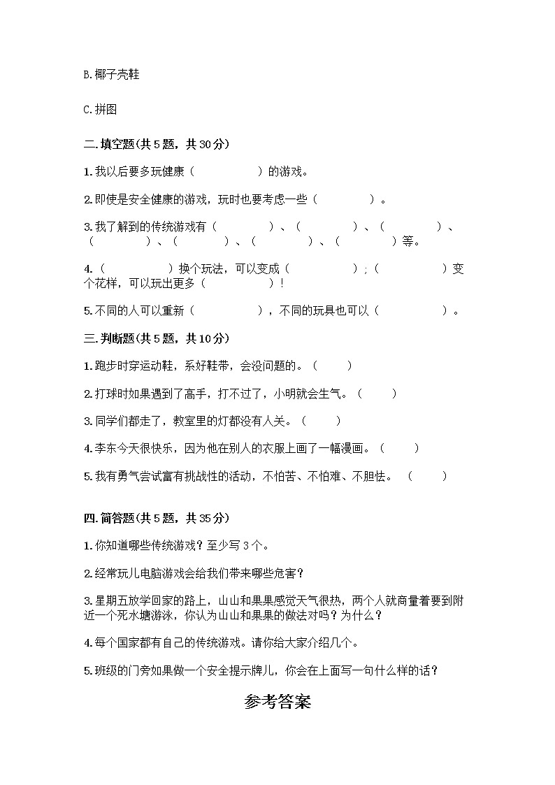 部编版  二年级下册第二单元 我们好好玩 7 我们有新玩法测试卷及完整答案（全国通用）第2页