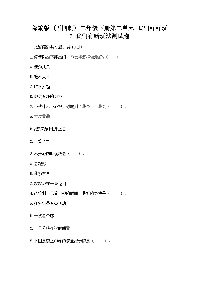 部编版  二年级下册第二单元 我们好好玩 7 我们有新玩法测试卷（网校专用）第1页