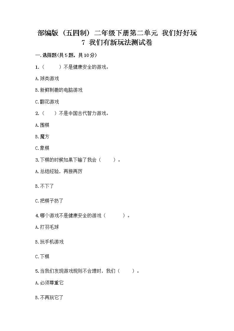 部编版  二年级下册第二单元 我们好好玩 7 我们有新玩法测试卷及答案【各地真题】第1页