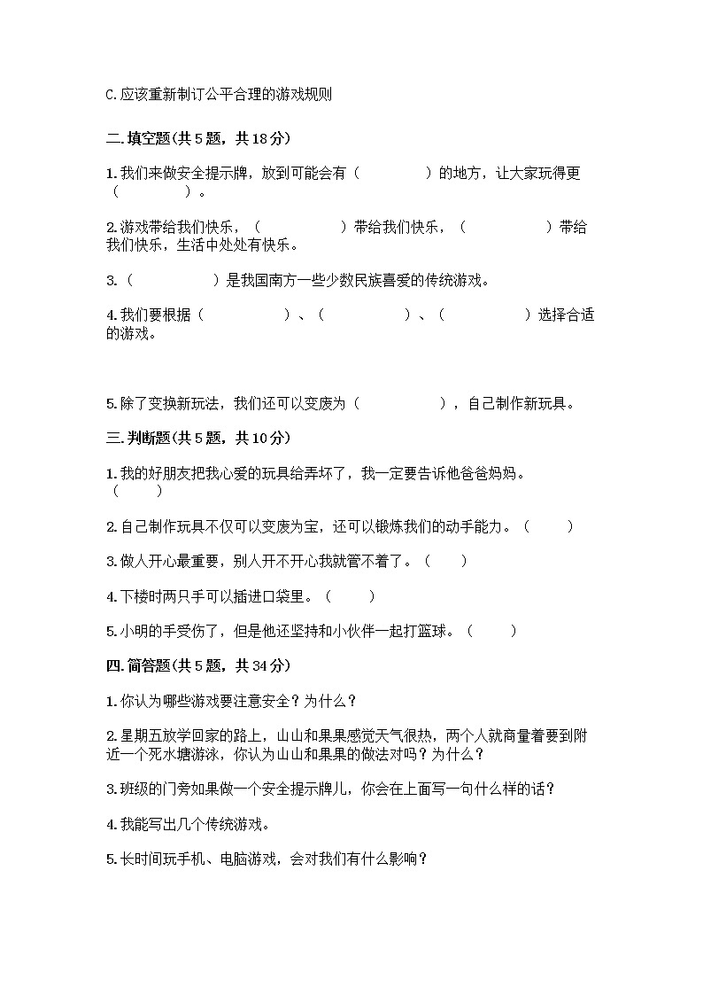 部编版  二年级下册第二单元 我们好好玩 7 我们有新玩法测试卷及答案【各地真题】第2页