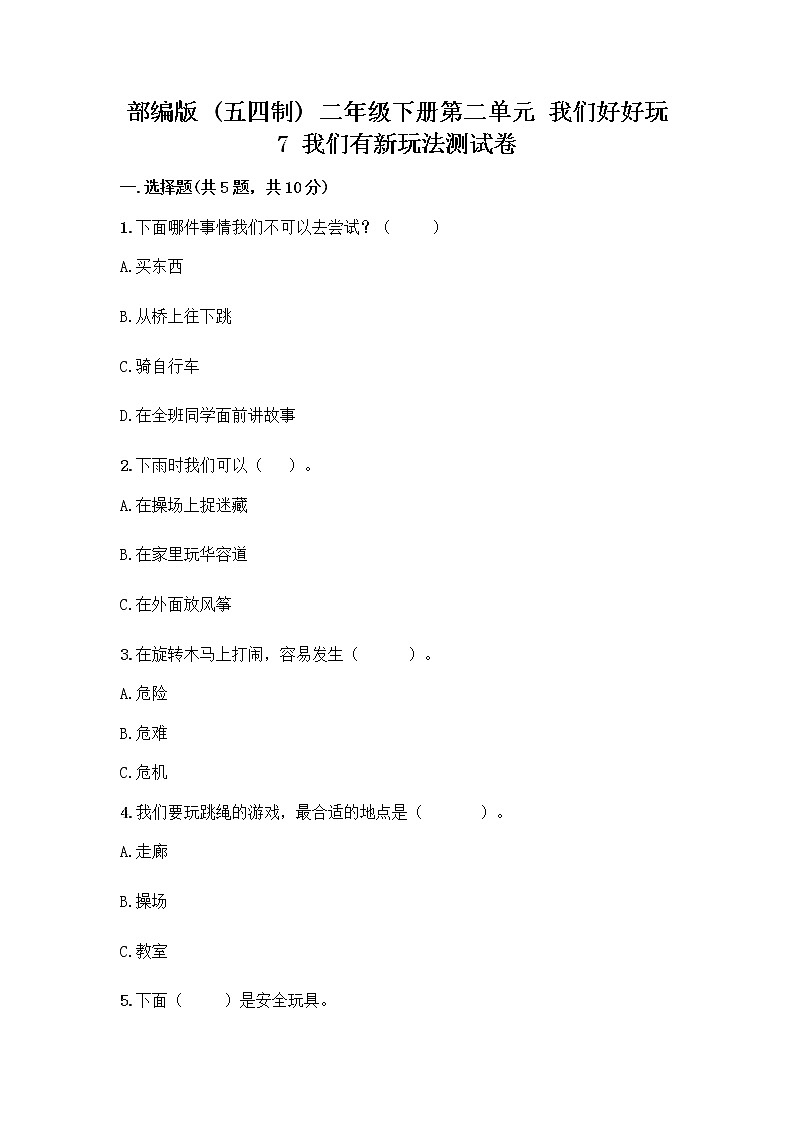 部编版  二年级下册第二单元 我们好好玩 7 我们有新玩法测试卷-精品（夺冠系列）第1页