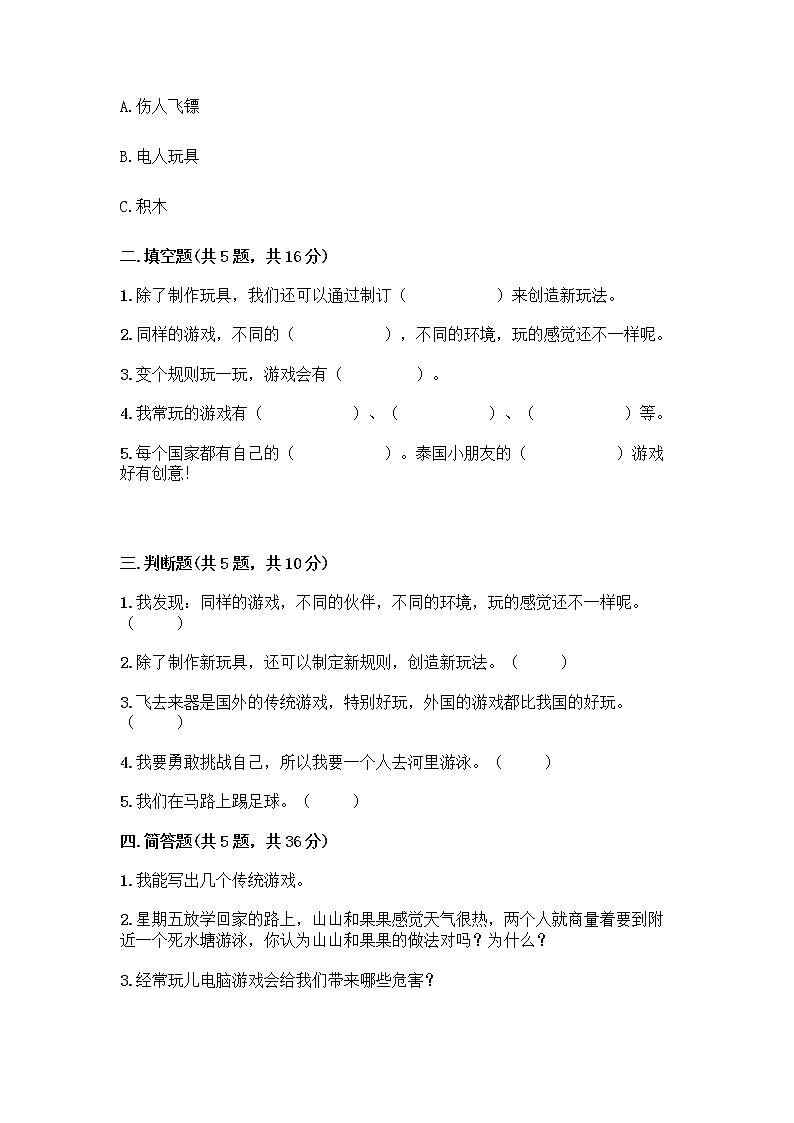 部编版  二年级下册第二单元 我们好好玩 7 我们有新玩法测试卷-精品（夺冠系列）第2页