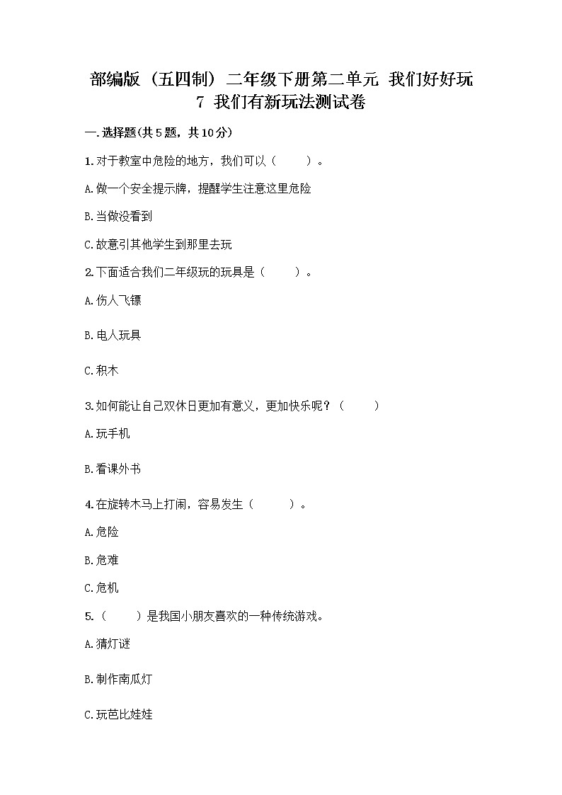 部编版  二年级下册第二单元 我们好好玩 7 我们有新玩法测试卷附答案【能力提升】第1页