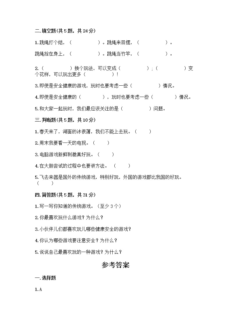 部编版  二年级下册第二单元 我们好好玩 7 我们有新玩法测试卷附答案【能力提升】第2页