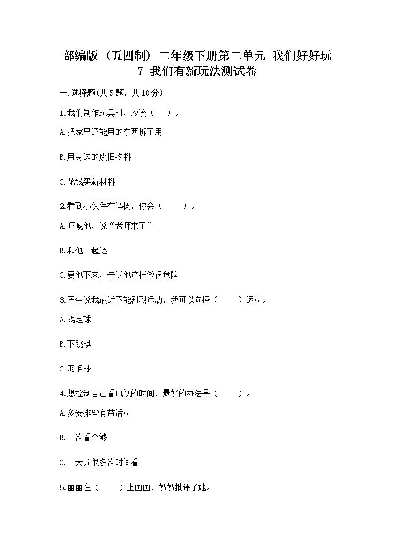 部编版  二年级下册第二单元 我们好好玩 7 我们有新玩法测试卷一套含答案【网校专用】第1页