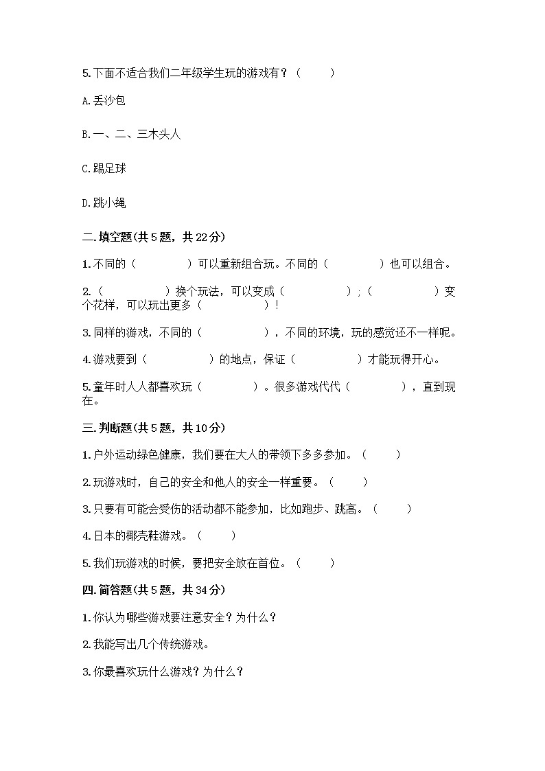 部编版  二年级下册第二单元 我们好好玩 7 我们有新玩法测试卷一套附答案（精品）第2页