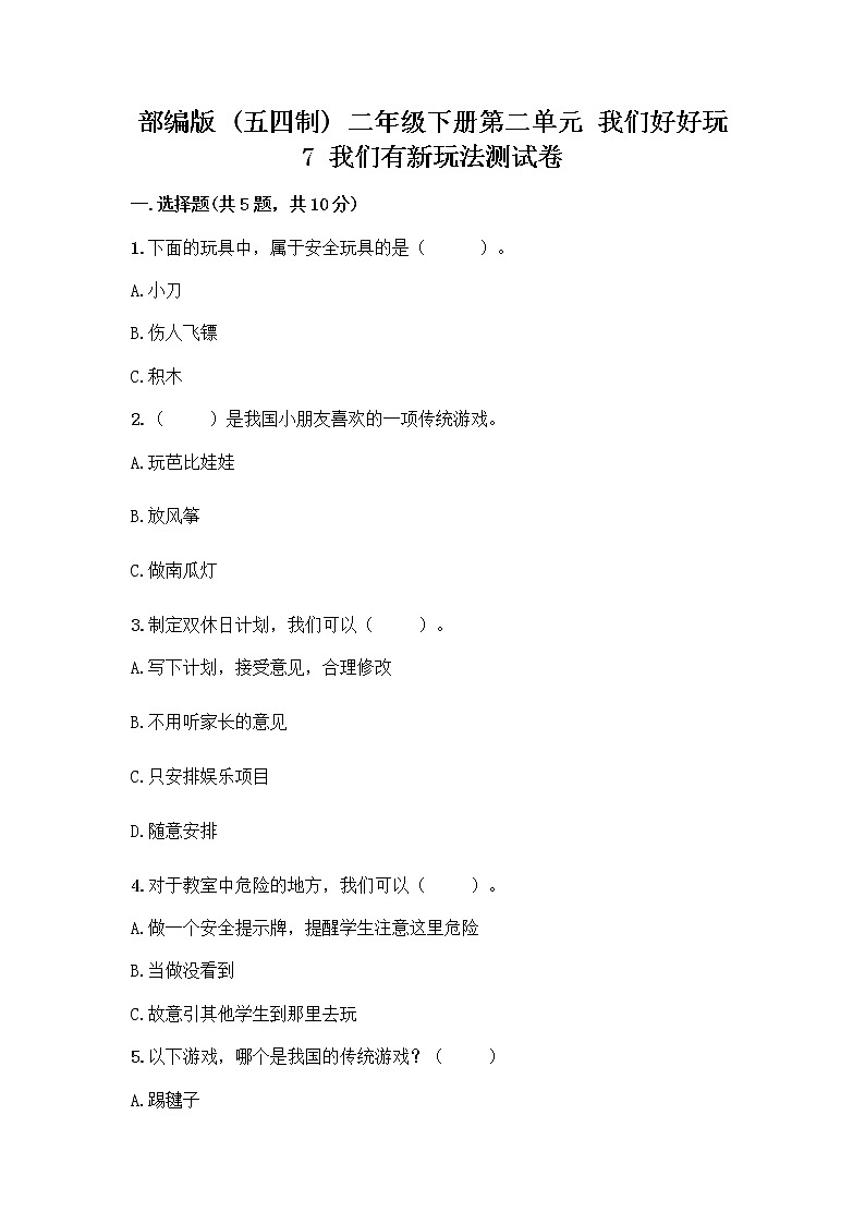 部编版  二年级下册第二单元 我们好好玩 7 我们有新玩法测试卷加答案（完整版）第1页