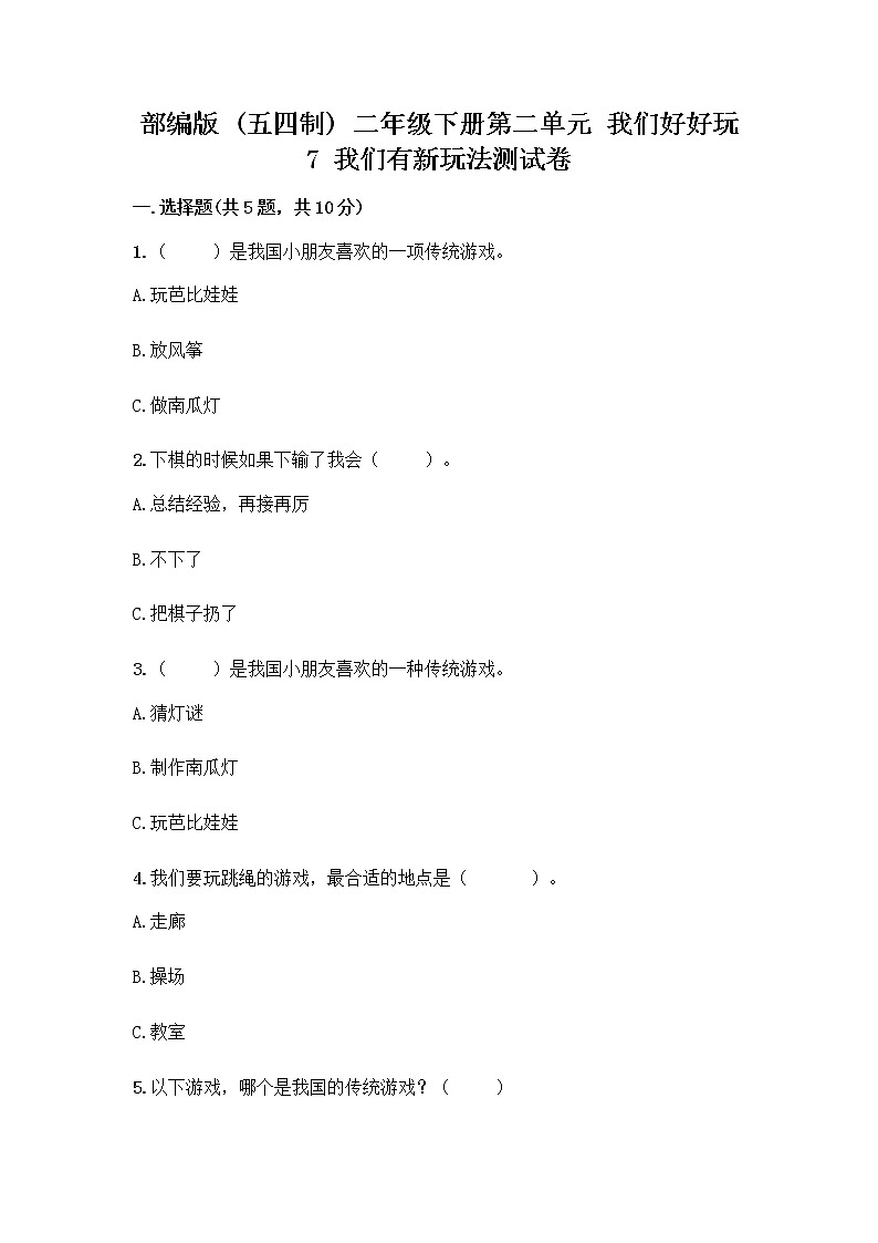 部编版  二年级下册第二单元 我们好好玩 7 我们有新玩法测试卷含完整答案（夺冠系列）第1页