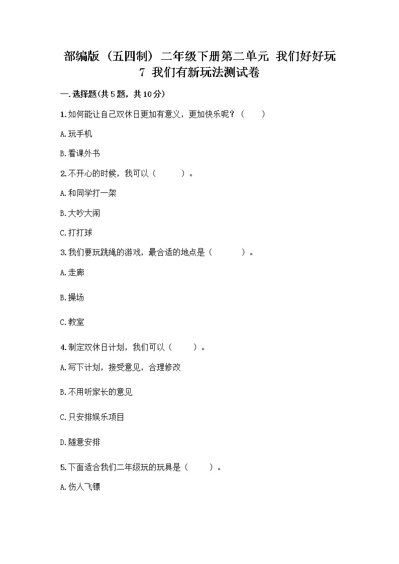 部编版  二年级下册第二单元 我们好好玩 7 我们有新玩法测试卷附答案【名师推荐】第1页