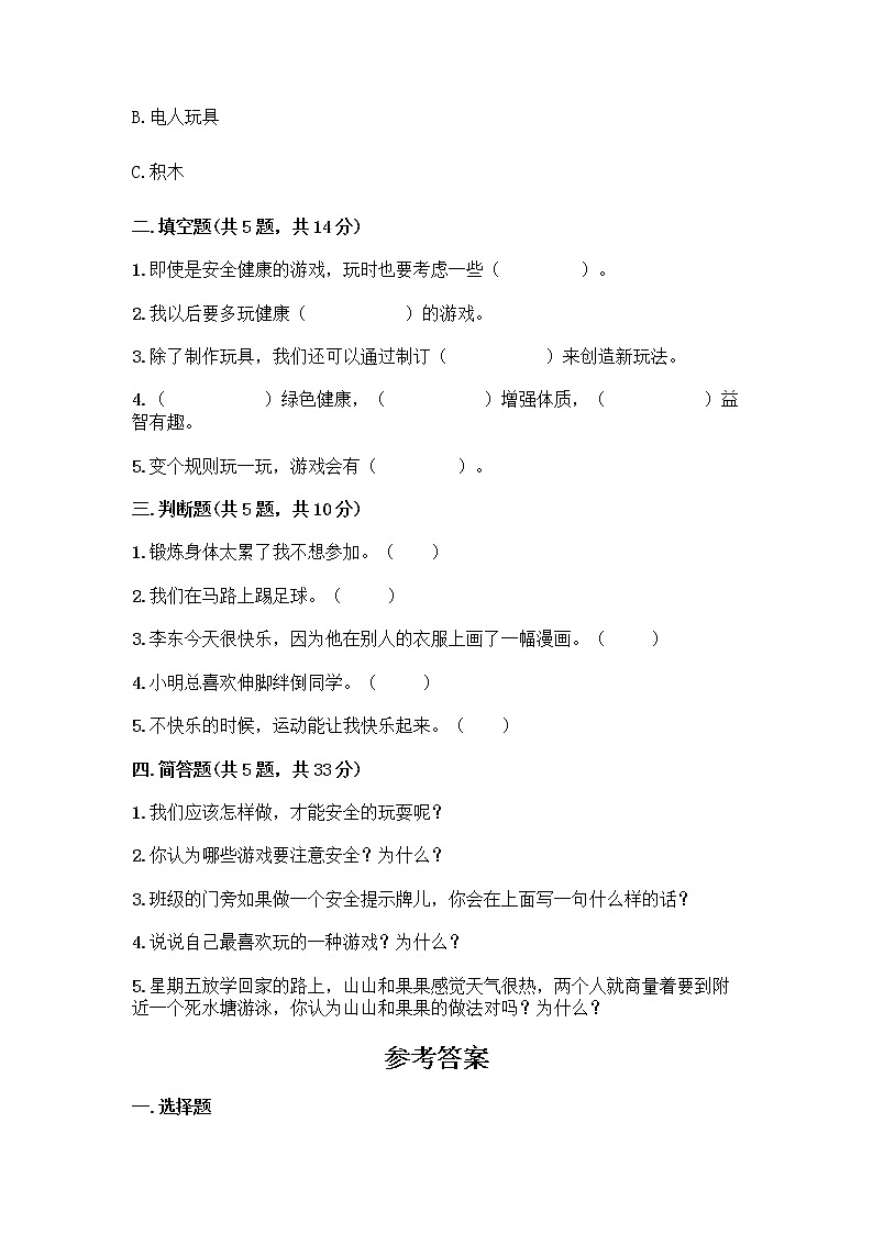 部编版  二年级下册第二单元 我们好好玩 7 我们有新玩法测试卷附答案【名师推荐】第2页