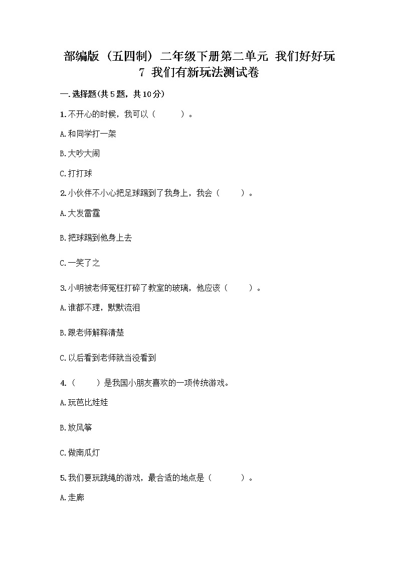 部编版  二年级下册第二单元 我们好好玩 7 我们有新玩法测试卷（夺冠系列）第1页
