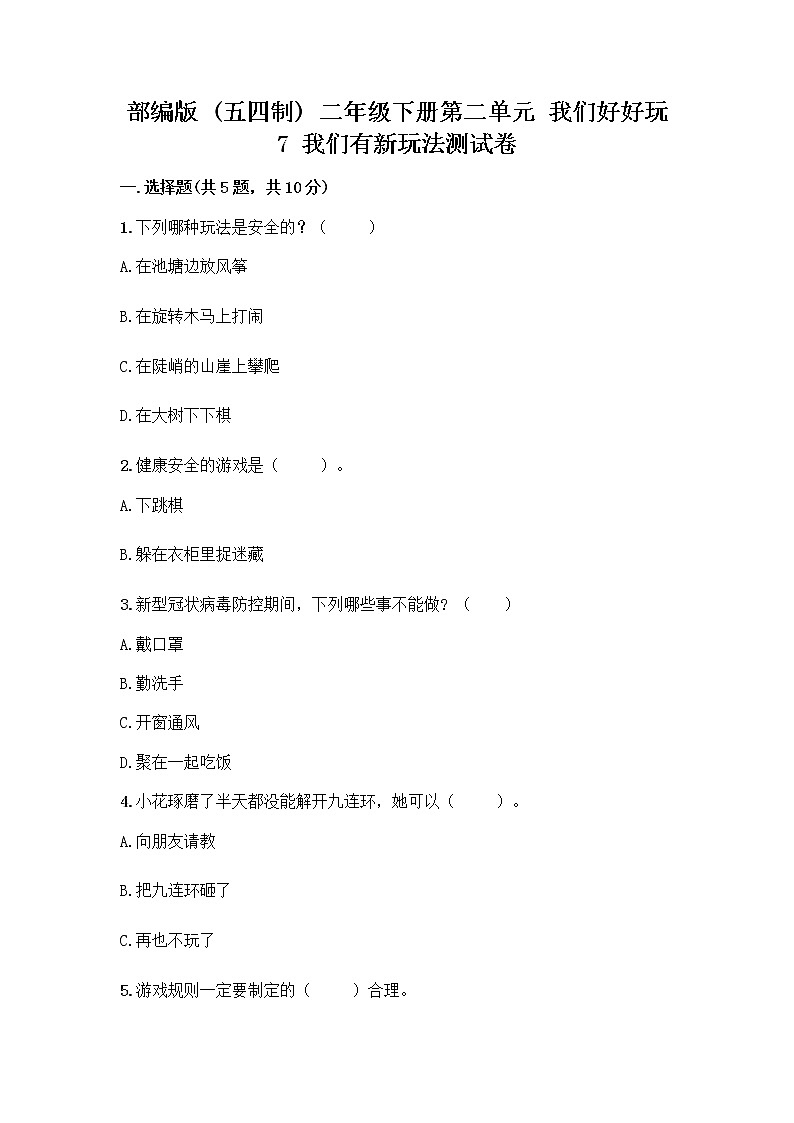 部编版  二年级下册第二单元 我们好好玩 7 我们有新玩法测试卷带完整答案（网校专用）第1页