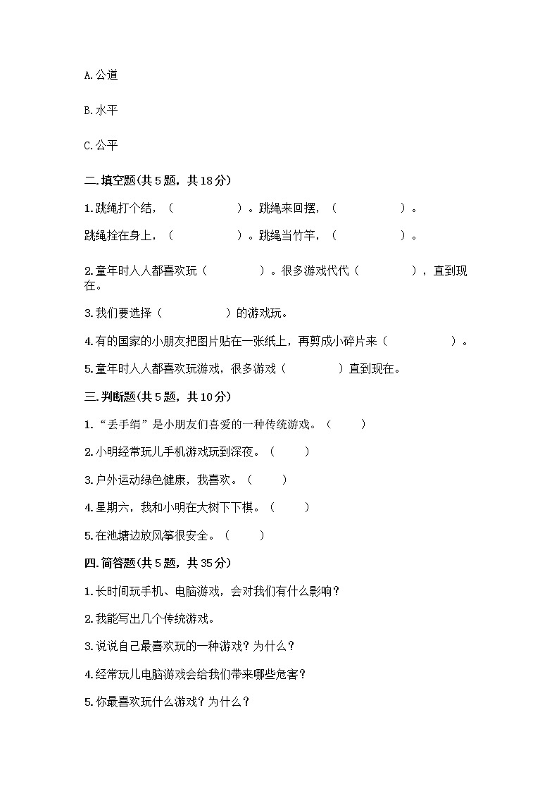 部编版  二年级下册第二单元 我们好好玩 7 我们有新玩法测试卷带完整答案（网校专用）第2页