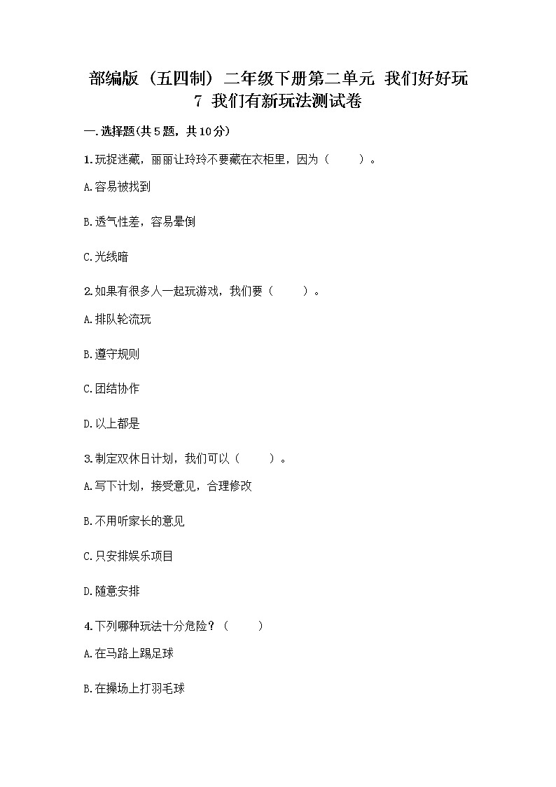 部编版  二年级下册第二单元 我们好好玩 7 我们有新玩法测试卷带完整答案（全优）第1页