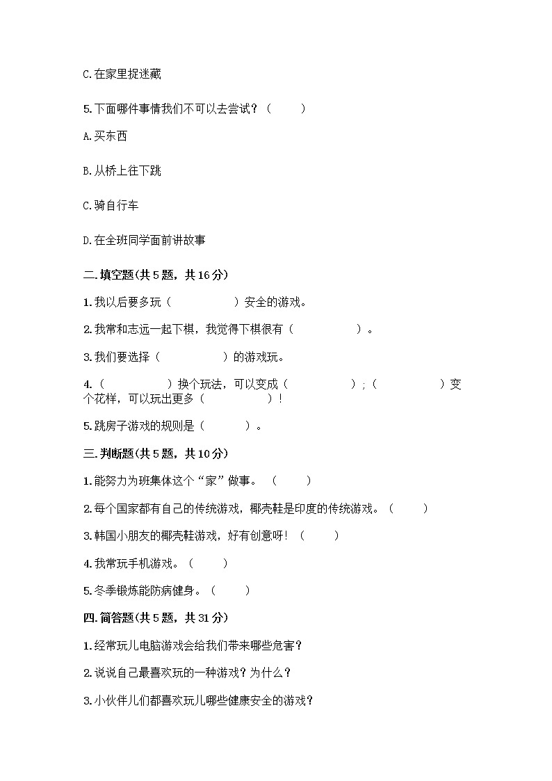 部编版  二年级下册第二单元 我们好好玩 7 我们有新玩法测试卷带完整答案（全优）第2页