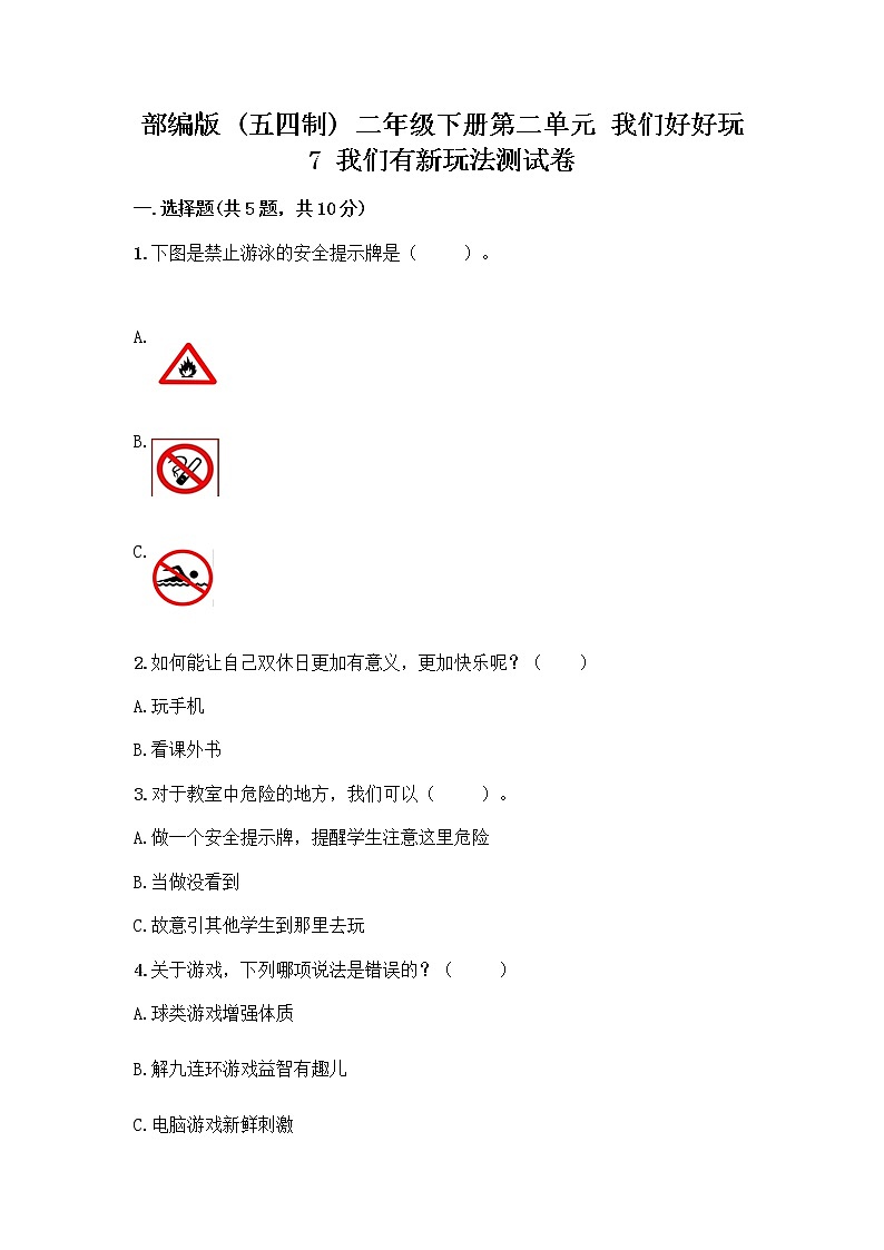 部编版  二年级下册第二单元 我们好好玩 7 我们有新玩法测试卷加答案（网校专用）第1页