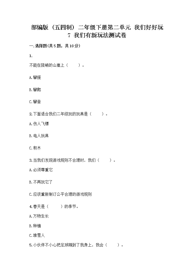 部编版  二年级下册第二单元 我们好好玩 7 我们有新玩法测试卷一套精品含答案【典优】第1页
