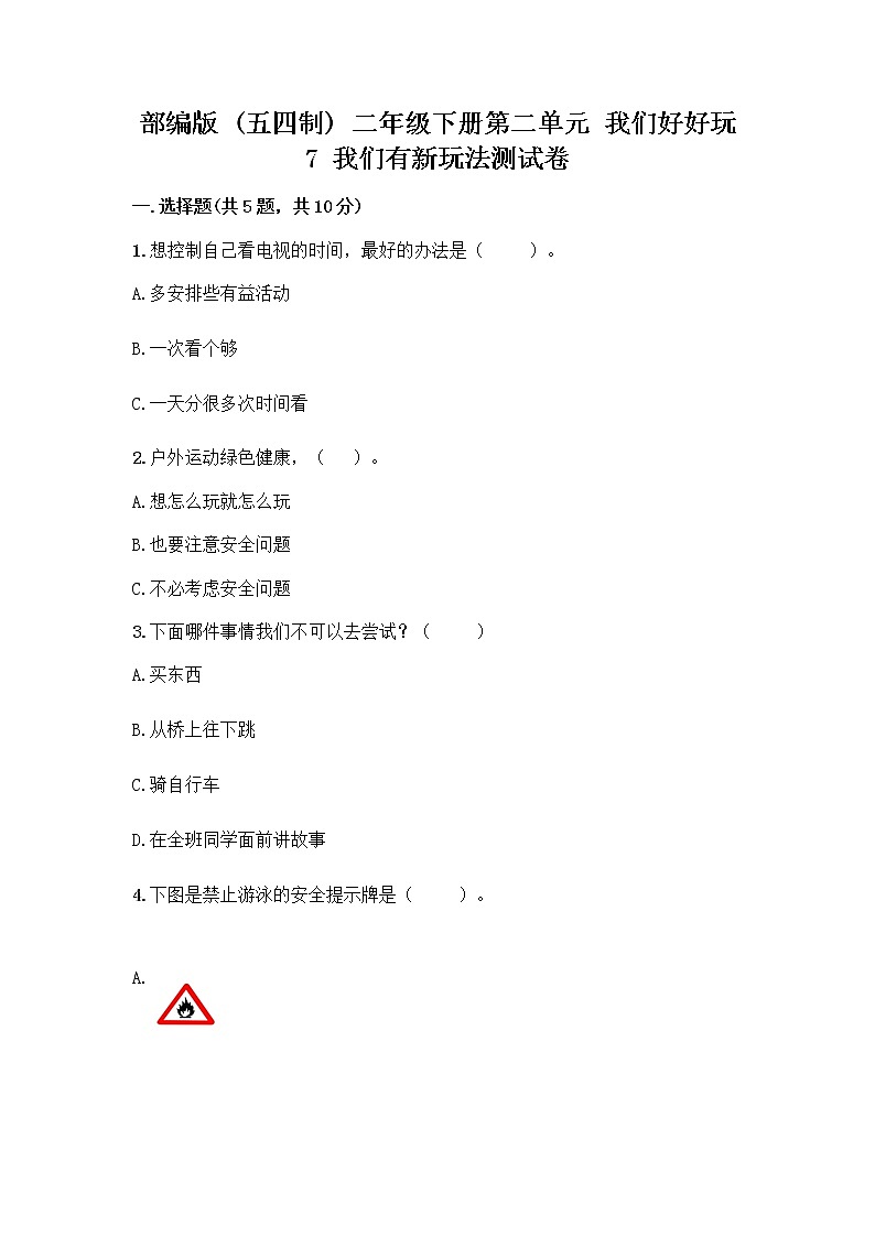 部编版  二年级下册第二单元 我们好好玩 7 我们有新玩法测试卷及参考答案（精练）第1页