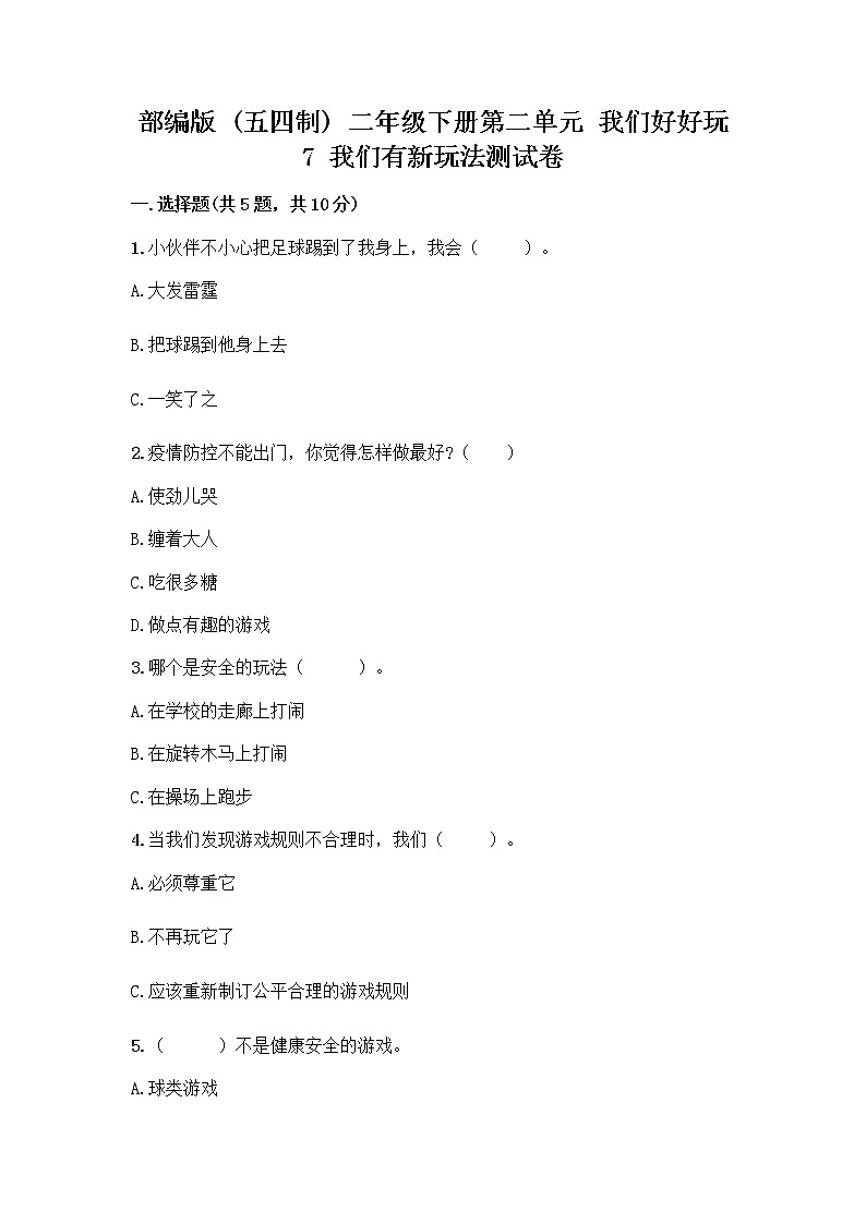 部编版  二年级下册第二单元 我们好好玩 7 我们有新玩法测试卷一套附答案（各地真题）第1页