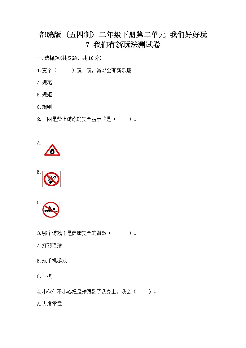 部编版  二年级下册第二单元 我们好好玩 7 我们有新玩法测试卷含答案（巩固）第1页