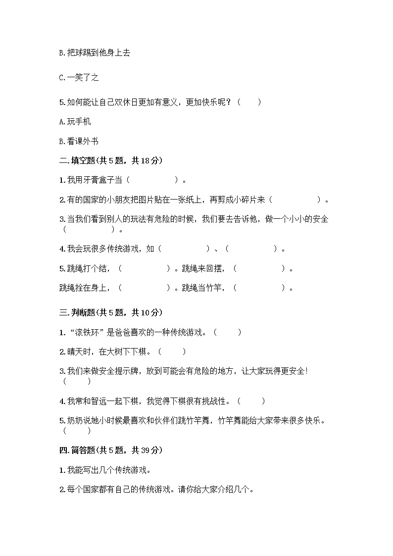 部编版  二年级下册第二单元 我们好好玩 7 我们有新玩法测试卷含答案（巩固）第2页