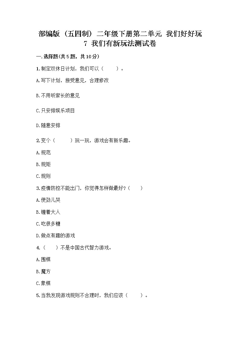 部编版  二年级下册第二单元 我们好好玩 7 我们有新玩法测试卷一套及答案（典优）第1页