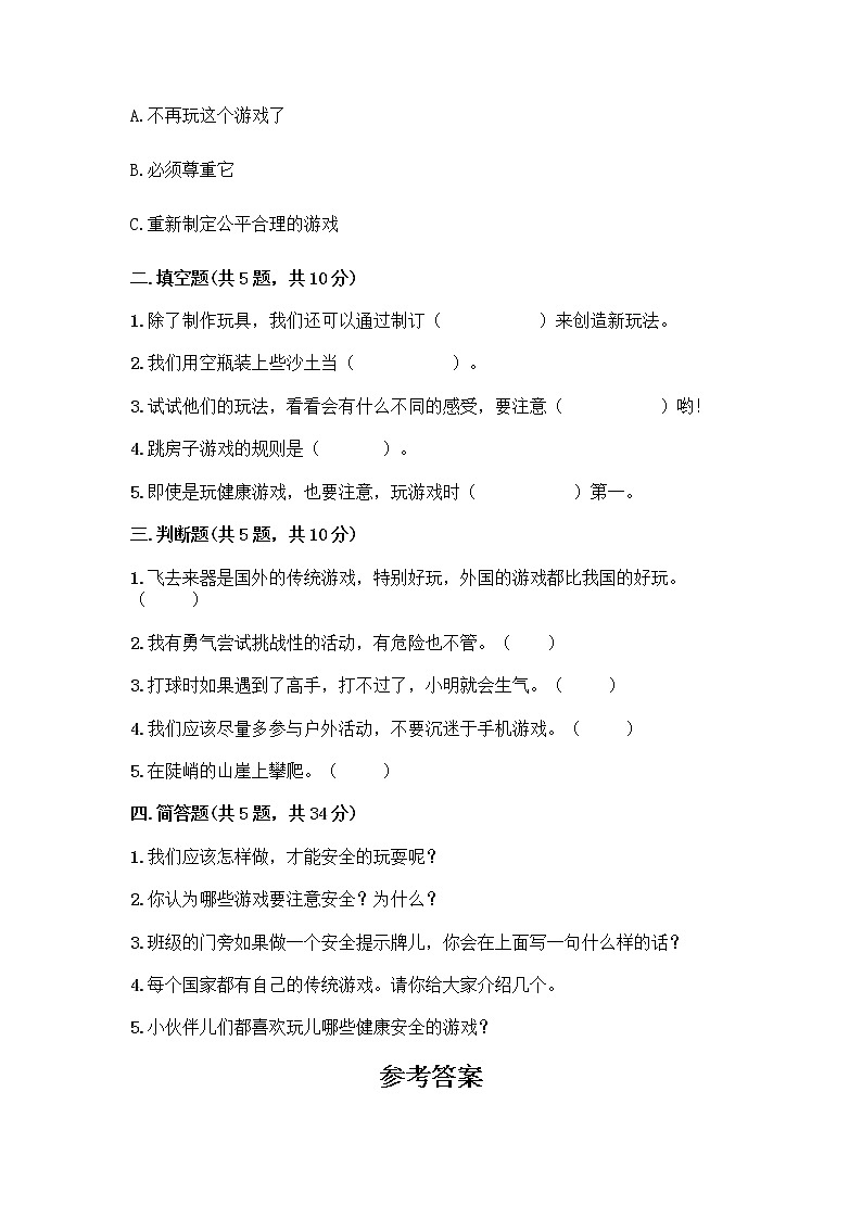 部编版  二年级下册第二单元 我们好好玩 7 我们有新玩法测试卷一套及答案（典优）第2页
