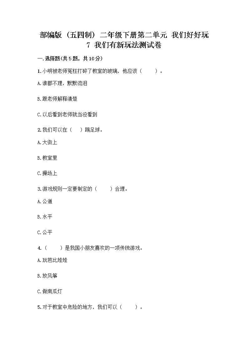 部编版  二年级下册第二单元 我们好好玩 7 我们有新玩法测试卷附参考答案【夺分金卷】第1页