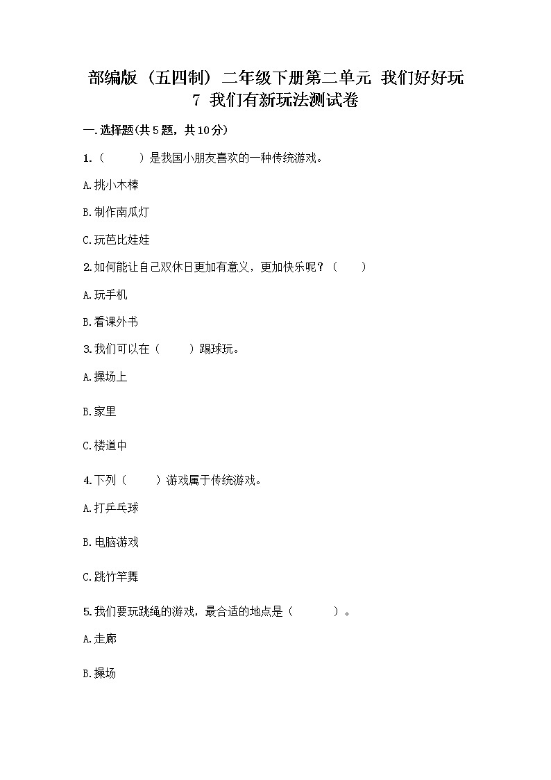 部编版  二年级下册第二单元 我们好好玩 7 我们有新玩法测试卷精品（夺冠系列）第1页