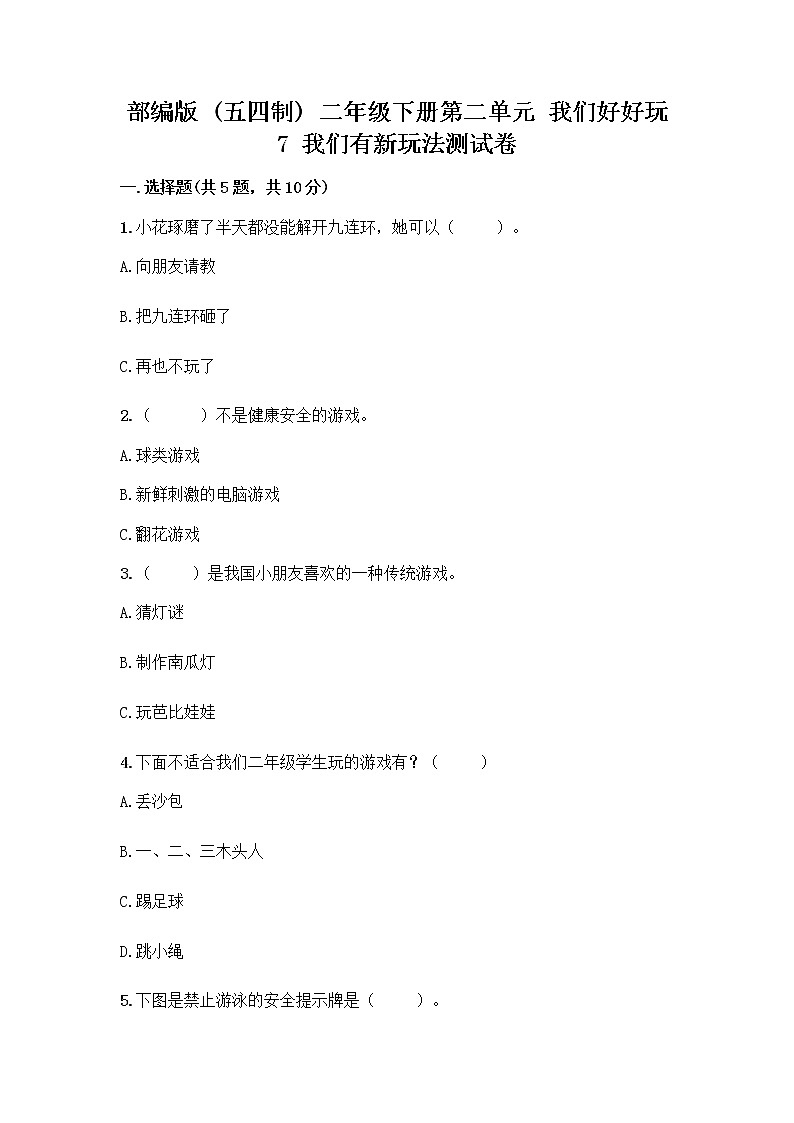 部编版  二年级下册第二单元 我们好好玩 7 我们有新玩法测试卷附参考答案【巩固】第1页